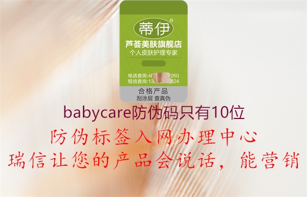 babycare防伪码只有10位(图1) babycare防伪码只有10位1.jpg