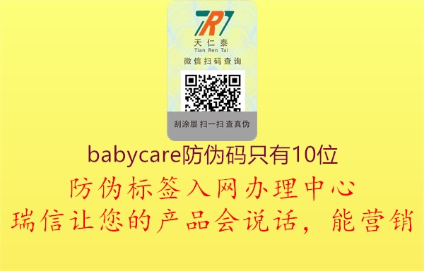 babycare防伪码只有10位(图2) babycare防伪码只有10位2.jpg