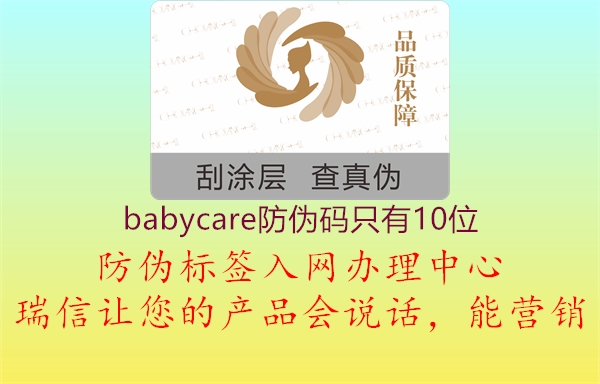 babycare防伪码只有10位(图3) babycare防伪码只有10位3.jpg