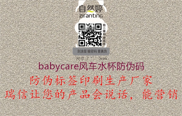 babycare风车水杯防伪码(图1) babycare风车水杯防伪码1.jpg