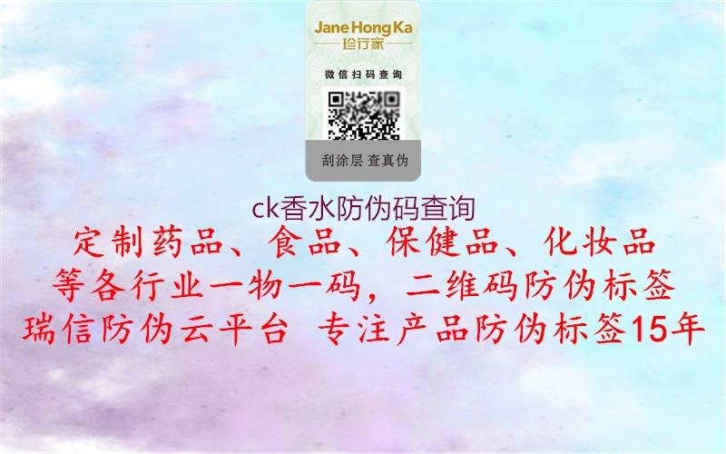 ck香水防伪码查询(图1) ck香水防伪码查询1.jpg