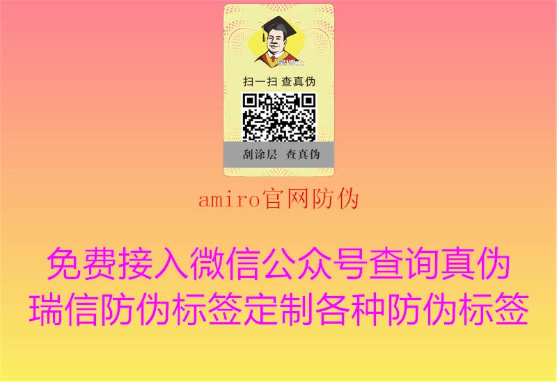 amiro官网防伪(图1) amiro官网防伪1.jpg