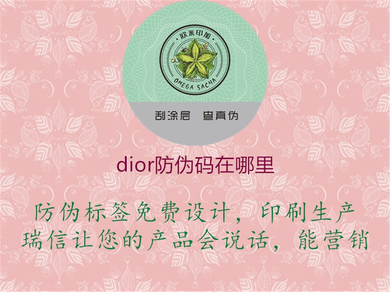 dior防伪码在哪里(图1) dior防伪码在哪里1.jpg