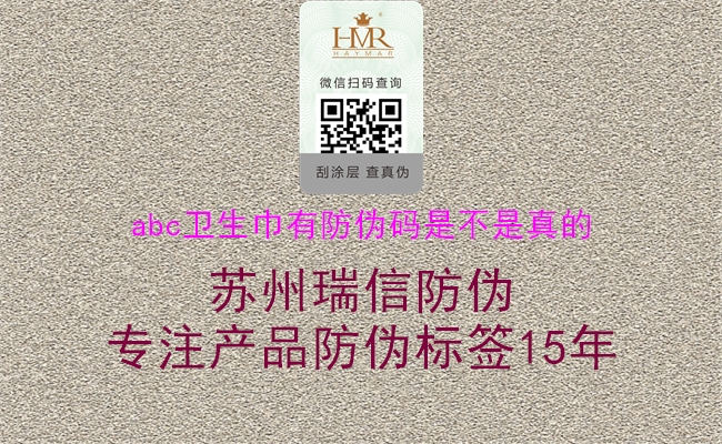 abc卫生巾有防伪码是不是真的(图1) abc卫生巾有防伪码是不是真的1.jpg