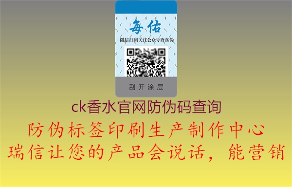 ck香水官网防伪码查询(图3) ck香水官网防伪码查询3.jpg