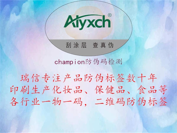champion防伪码检测(图2) champion防伪码检测2.jpg