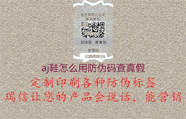 aj鞋怎么用防伪码查真假(图1) aj鞋怎么用防伪码查真假1.jpg