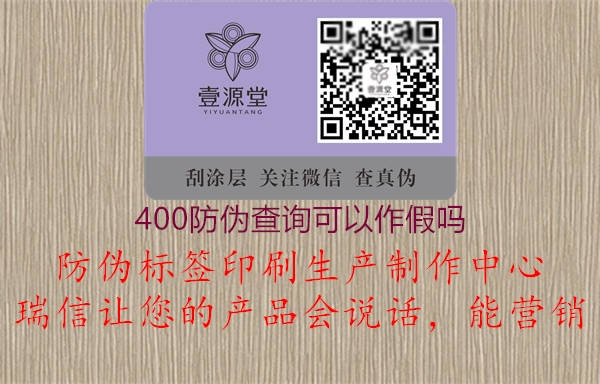 400防伪查询可以作假吗(图1) 400防伪查询可以作假吗1.jpg