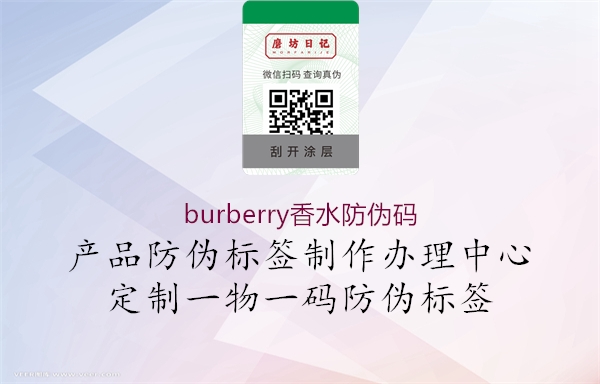 burberry香水防伪码(图1) burberry香水防伪码1.jpg