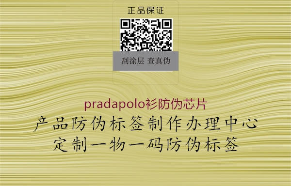 pradapolo衫防伪芯片(图1) pradapolo衫防伪芯片1.jpg