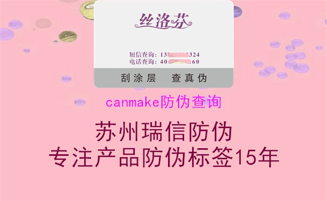 canmake防伪查询(图1) canmake防伪查询1.jpg