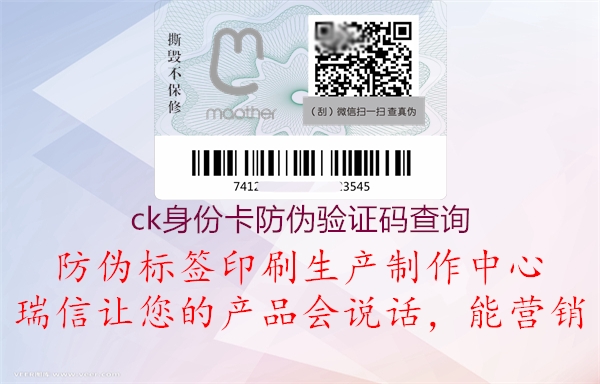 ck身份卡防伪验证码查询(图2) ck身份卡防伪验证码查询2.jpg