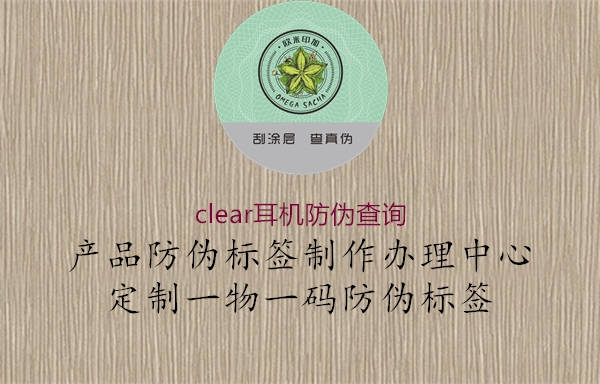 clear耳机防伪查询(图2) clear耳机防伪查询2.jpg