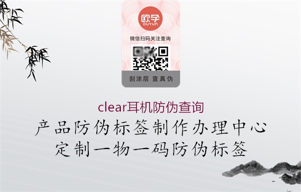 clear耳机防伪查询(图3) clear耳机防伪查询3.jpg