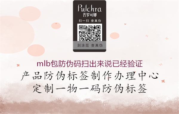 mlb包防伪码扫出来说已经验证(图3) mlb包防伪码扫出来说已经验证3.jpg