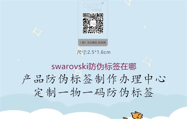 swarovski防伪标签在哪(图1) swarovski防伪标签在哪1.jpg