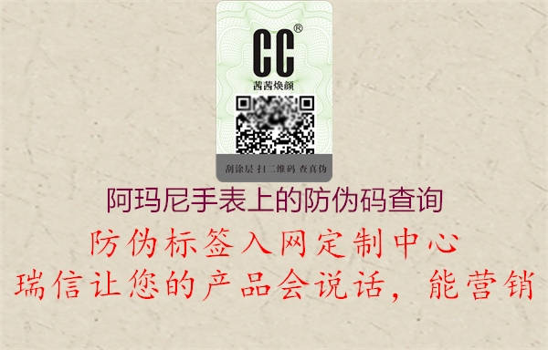 阿玛尼手表上的防伪码查询(图1) 阿玛尼手表上的防伪码查询1.jpg