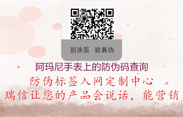 阿玛尼手表上的防伪码查询(图2) 阿玛尼手表上的防伪码查询2.jpg
