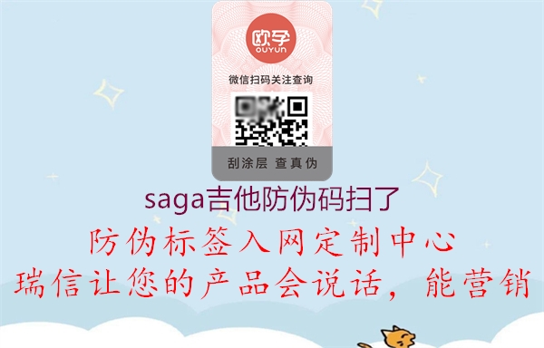 saga吉他防伪码扫了(图1) saga吉他防伪码扫了1.jpg