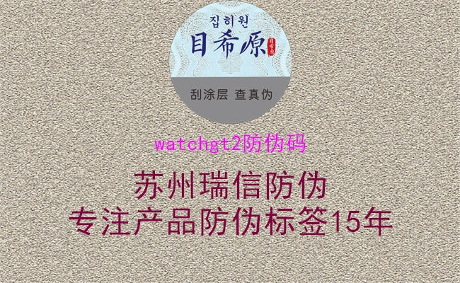 watchgt2防伪码(图2) watchgt2防伪码2.jpg