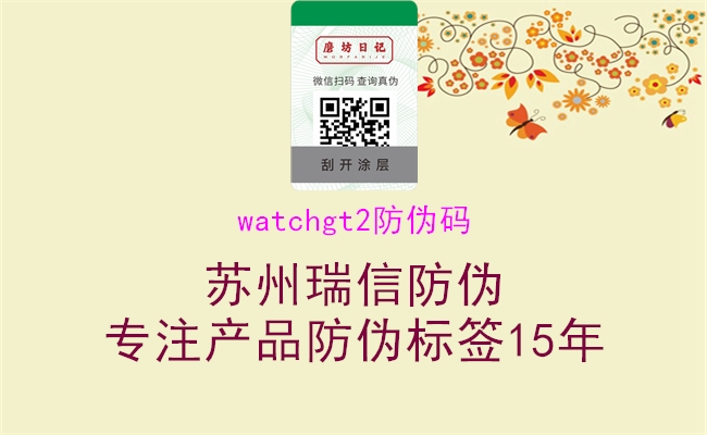 watchgt2防伪码(图1) watchgt2防伪码1.jpg