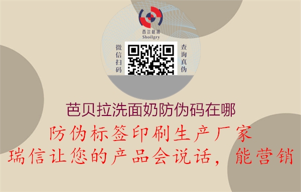 芭贝拉洗面奶防伪码在哪(图2) 芭贝拉洗面奶防伪码在哪2.jpg