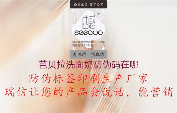 芭贝拉洗面奶防伪码在哪(图3) 芭贝拉洗面奶防伪码在哪3.jpg