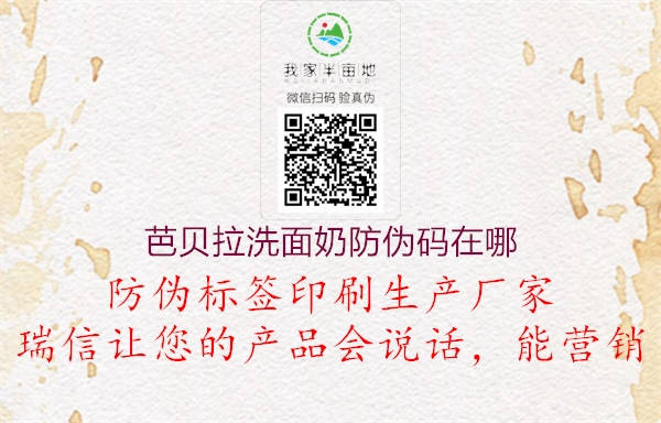 芭贝拉洗面奶防伪码在哪(图1) 芭贝拉洗面奶防伪码在哪1.jpg