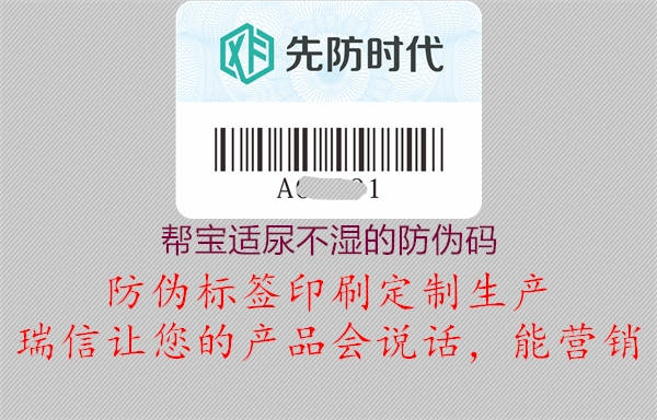帮宝适尿不湿的防伪码(图2) 帮宝适尿不湿的防伪码2.jpg