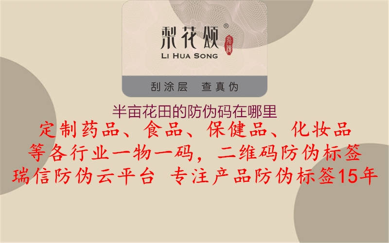 半亩花田的防伪码在哪里(图1) 半亩花田的防伪码在哪里1.jpg
