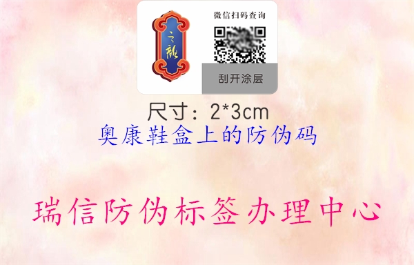 奥康鞋盒上的防伪码(图1) 奥康鞋盒上的防伪码1.jpg