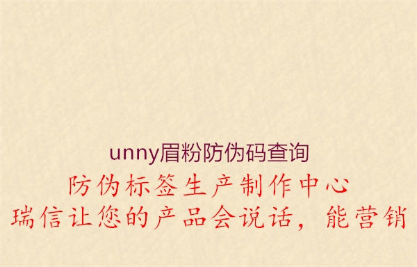 unny眉粉防伪码查询(图1) unny眉粉防伪码查询1.jpg