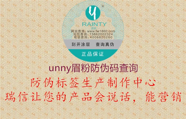unny眉粉防伪码查询(图2) unny眉粉防伪码查询2.jpg