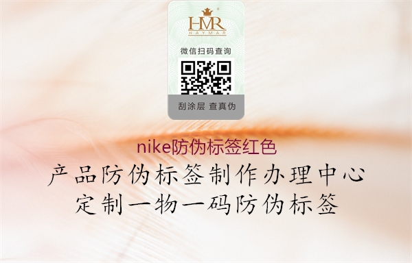 nike防伪标签红色(图2) nike防伪标签红色2.jpg
