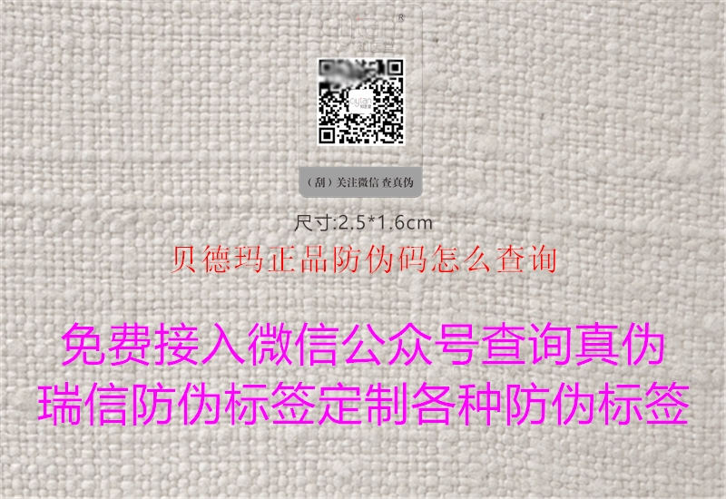 贝德玛正品防伪码怎么查询(图1) 贝德玛正品防伪码怎么查询1.jpg