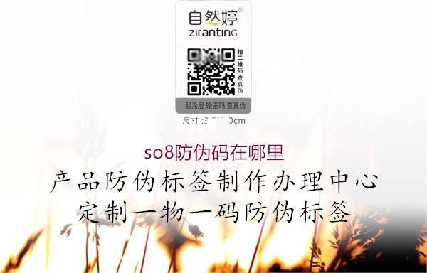 so8防伪码在哪里(图1) so8防伪码在哪里1.jpg