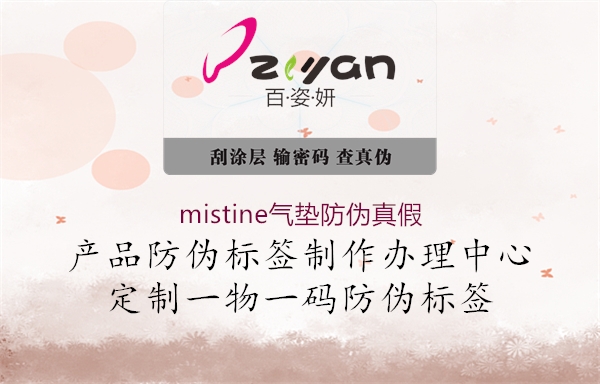 mistine气垫防伪真假(图3) mistine气垫防伪真假3.jpg