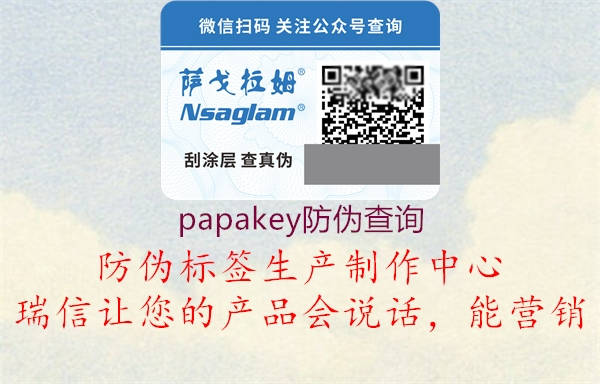papakey防伪查询(图3) papakey防伪查询3.jpg