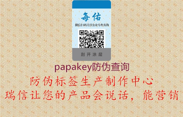 papakey防伪查询(图2) papakey防伪查询2.jpg