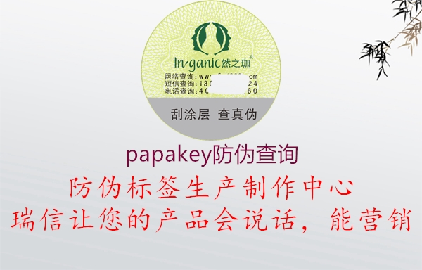 papakey防伪查询(图1) papakey防伪查询1.jpg