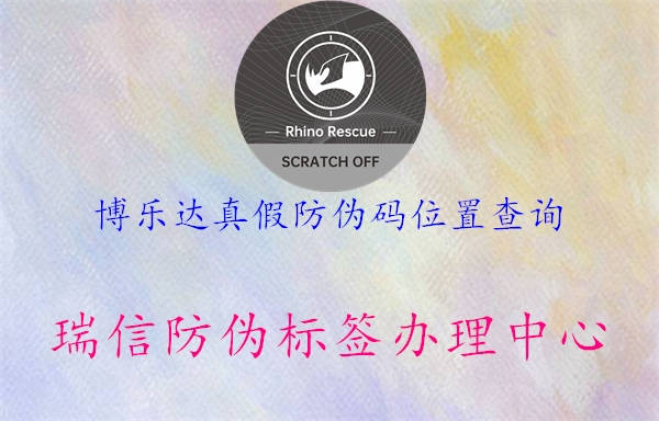 博乐达真假防伪码位置查询(图2) 博乐达真假防伪码位置查询2.jpg