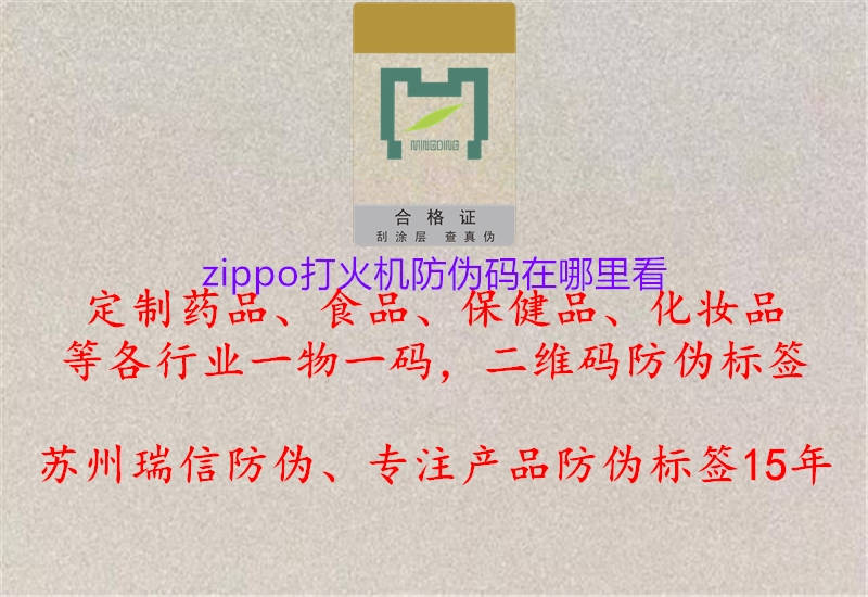 zippo打火机防伪码在哪里看(图2) zippo打火机防伪码在哪里看2.jpg
