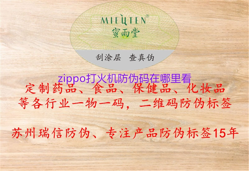 zippo打火机防伪码在哪里看(图1) zippo打火机防伪码在哪里看1.jpg