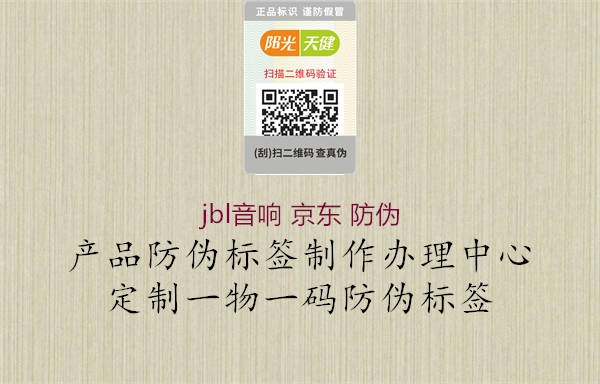 jbl音响 京东 防伪(图1) jbl音响 京东 防伪1.jpg