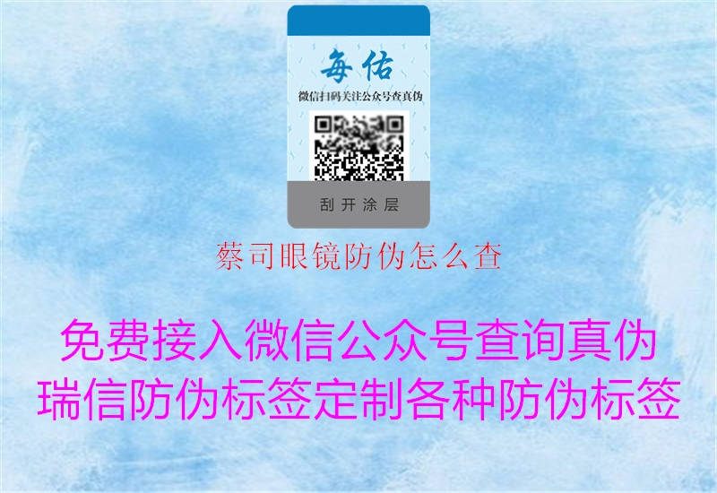 蔡司眼镜防伪怎么查(图3) 蔡司眼镜防伪怎么查3.jpg