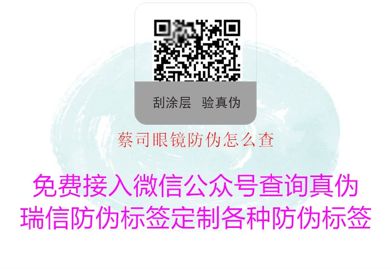 蔡司眼镜防伪怎么查(图1) 蔡司眼镜防伪怎么查1.jpg