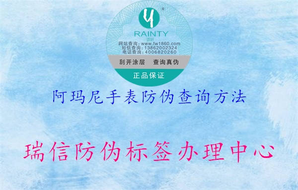阿玛尼手表防伪查询方法(图3) 阿玛尼手表防伪查询方法3.jpg