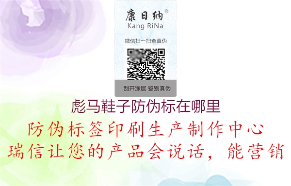 彪马鞋子防伪标在哪里(图1) 彪马鞋子防伪标在哪里1.jpg