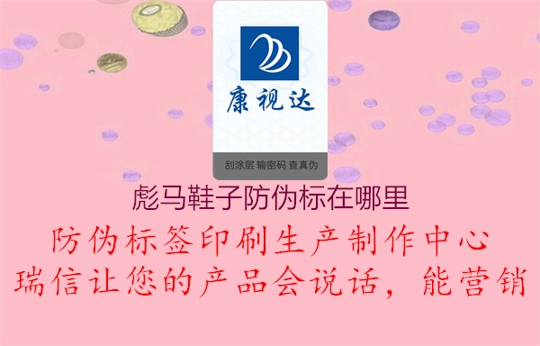 彪马鞋子防伪标在哪里(图2) 彪马鞋子防伪标在哪里2.jpg