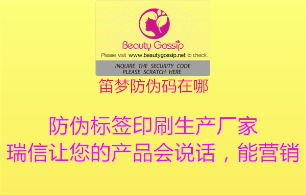 笛梦防伪码在哪(图1) 笛梦防伪码在哪1.jpg